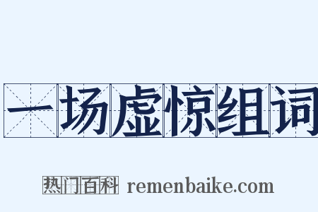 一场虚惊组词是什么意思的图片